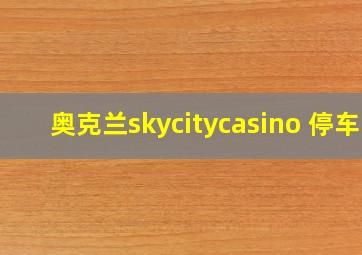 奥克兰skycitycasino 停车